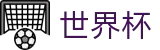 2026世界杯竞猜中心专区-策略决定未来